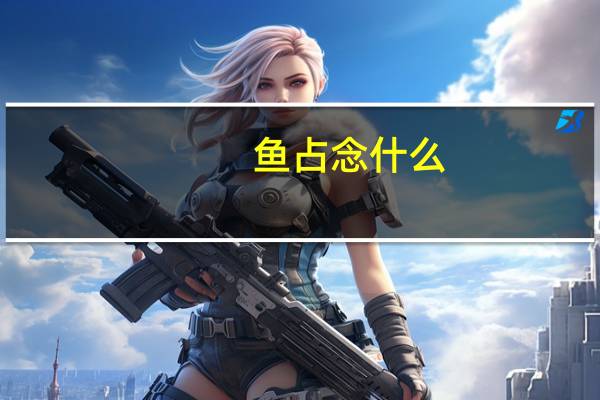 鱼占念什么