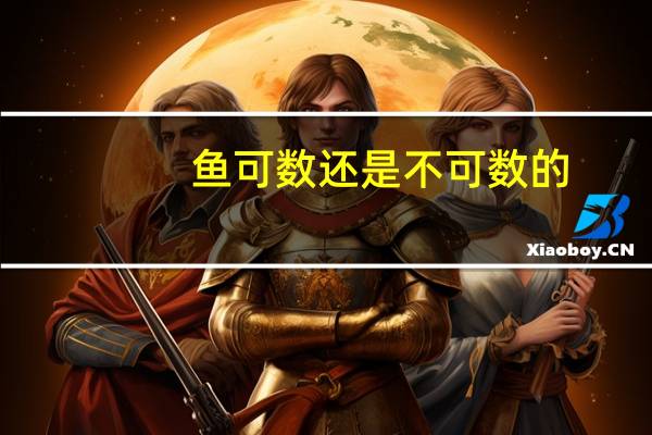 鱼可数还是不可数的