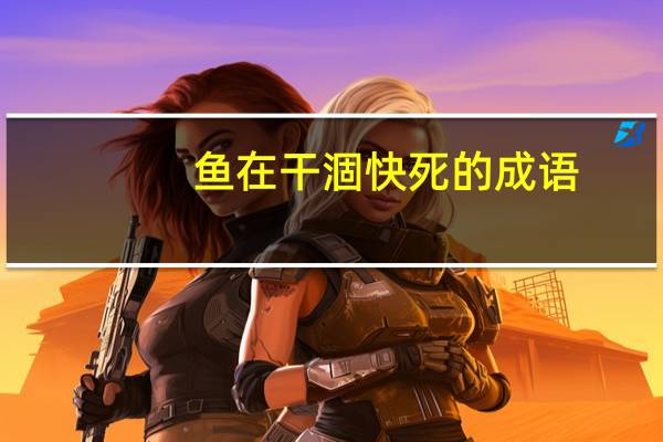 鱼在干涸快死的成语