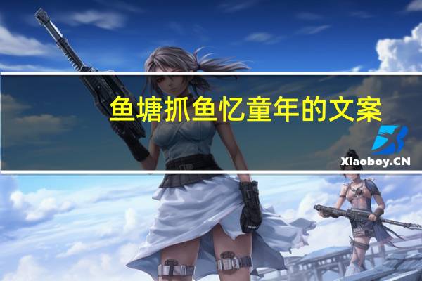 鱼塘抓鱼忆童年的文案