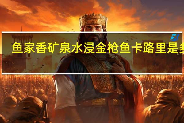 鱼家香 矿泉水浸金枪鱼卡路里是多少