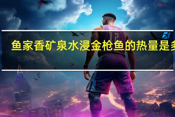 鱼家香 矿泉水浸金枪鱼的热量是多少