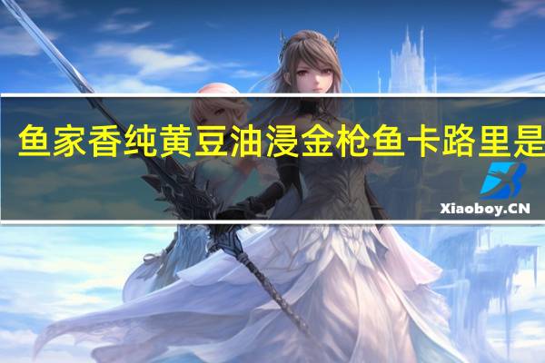 鱼家香 纯黄豆油浸金枪鱼卡路里是多少