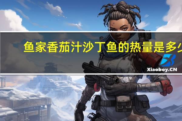 鱼家香 茄汁沙丁鱼的热量是多少