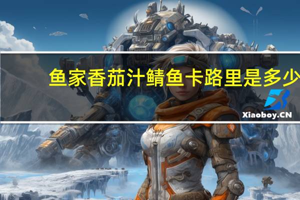 鱼家香 茄汁鲭鱼卡路里是多少