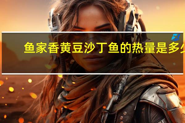 鱼家香 黄豆沙丁鱼的热量是多少