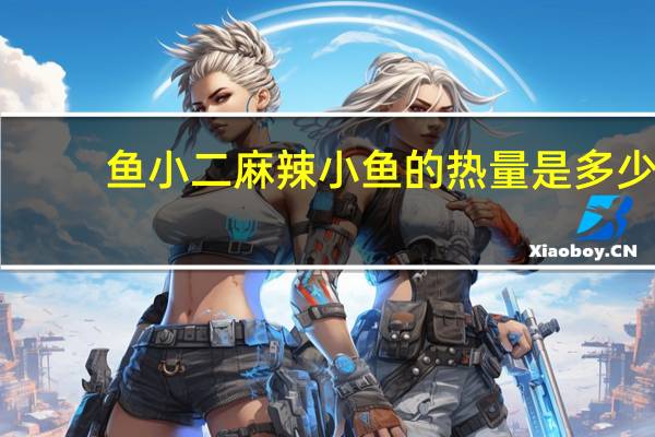 鱼小二 麻辣小鱼的热量是多少