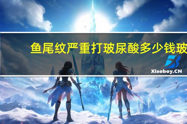 鱼尾纹严重打玻尿酸多少钱 玻尿酸能不能填充鱼尾纹啊