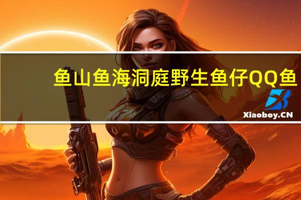 鱼山鱼海 洞庭野生鱼仔 QQ鱼(香辣型)卡路里是多少