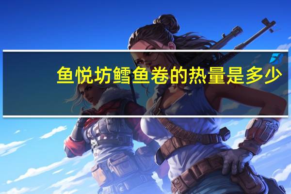 鱼悦坊 鳕鱼卷的热量是多少