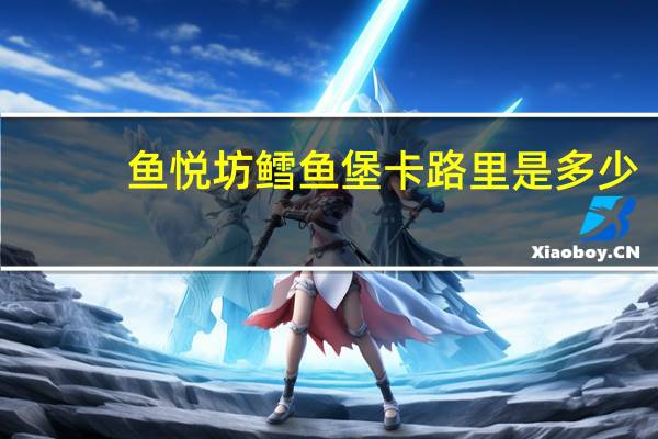 鱼悦坊 鳕鱼堡卡路里是多少