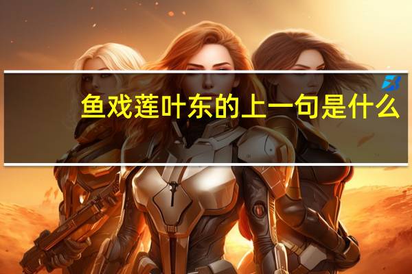 鱼戏莲叶东的上一句是什么