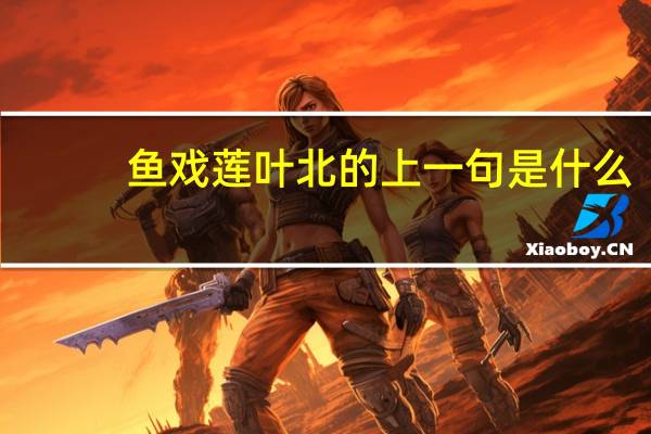 鱼戏莲叶北的上一句是什么