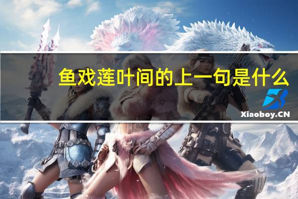 鱼戏莲叶间的上一句是什么