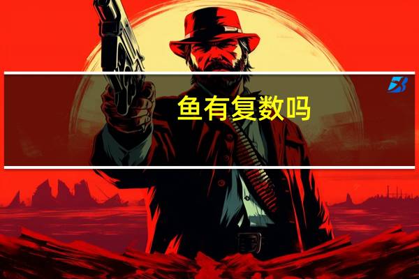 鱼有复数吗?英语