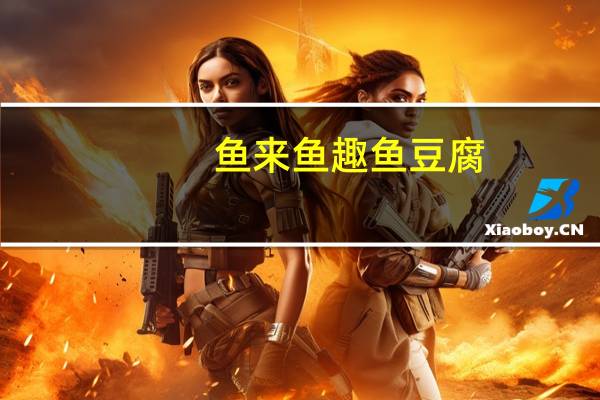 鱼来鱼趣 鱼豆腐 (蟹黄味)的热量是多少