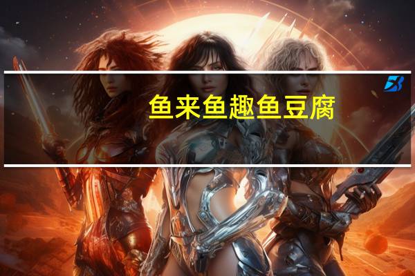 鱼来鱼趣 鱼豆腐(香辣味)卡路里是多少