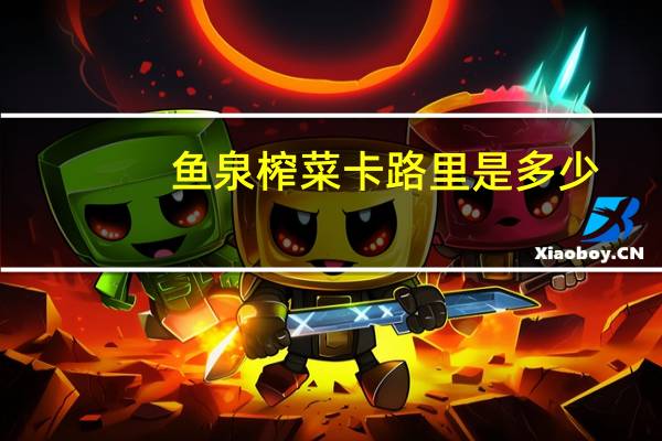 鱼泉 榨菜卡路里是多少