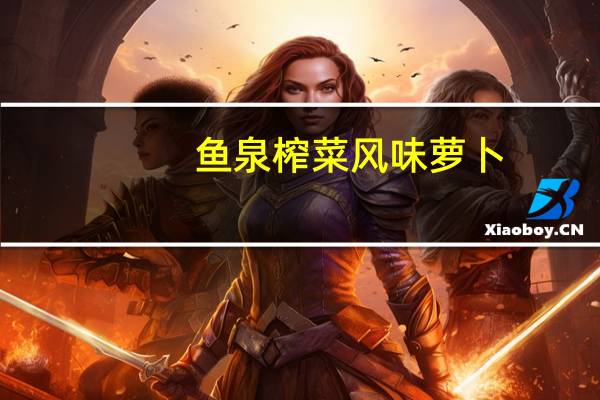 鱼泉榨菜 风味萝卜 (麻辣味)卡路里是多少