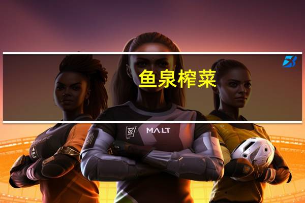 鱼泉 榨菜(片片脆)的热量是多少