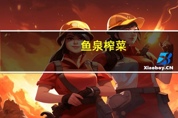 鱼泉 榨菜(特等品)卡路里是多少