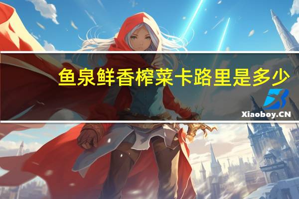 鱼泉 鲜香榨菜卡路里是多少