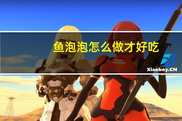 鱼泡泡怎么做才好吃（鱼泡泡）