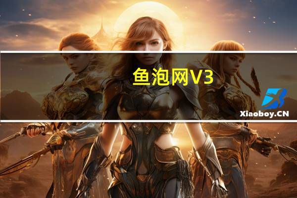 鱼泡网 V3.3.2 最新PC版（鱼泡网 V3.3.2 最新PC版功能简介）