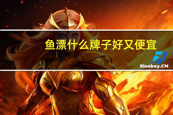 鱼漂什么牌子好又便宜（鱼漂什么牌子好）