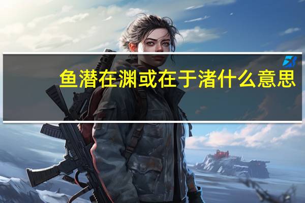 鱼潜在渊或在于渚什么意思