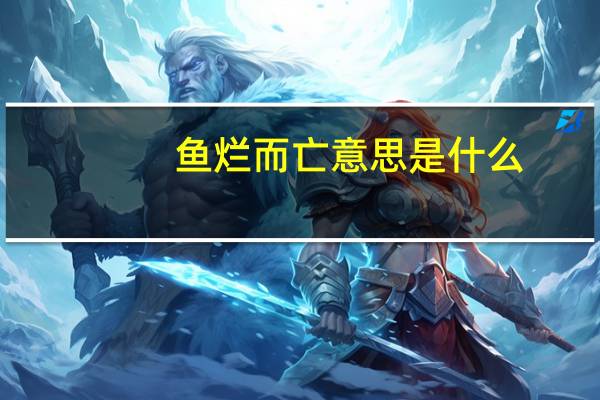 鱼烂而亡意思是什么