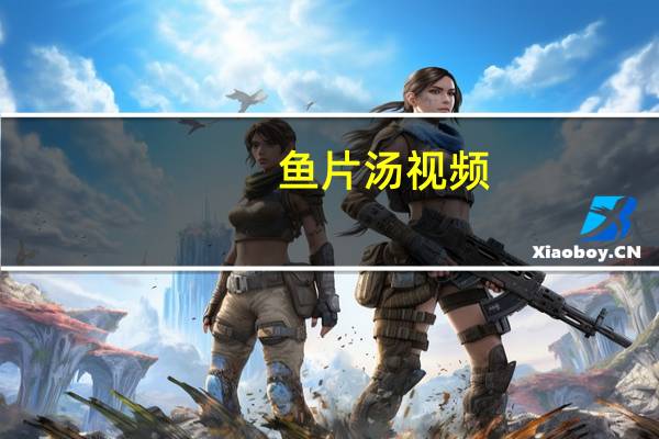 鱼片汤视频（鱼片汤）
