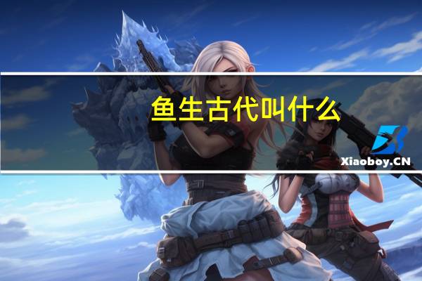 鱼生古代叫什么
