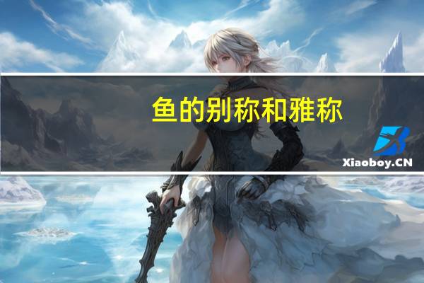 鱼的别称和雅称