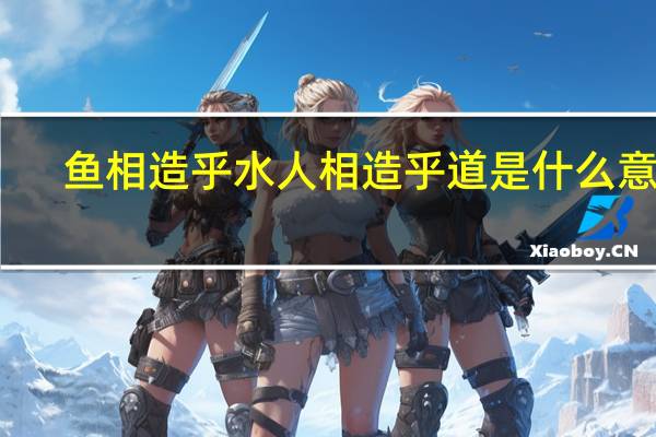 鱼相造乎水人相造乎道是什么意思