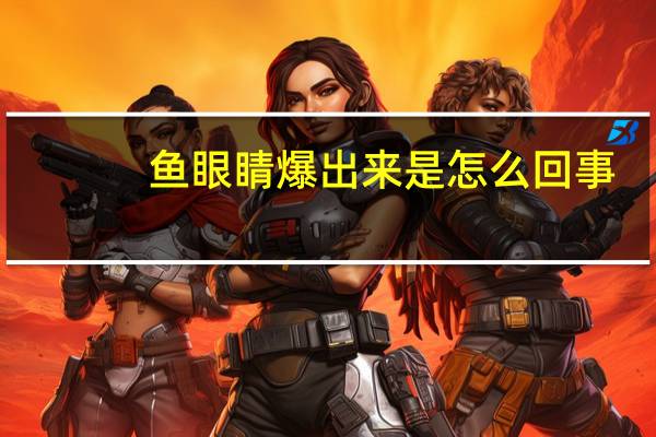 鱼眼睛爆出来是怎么回事