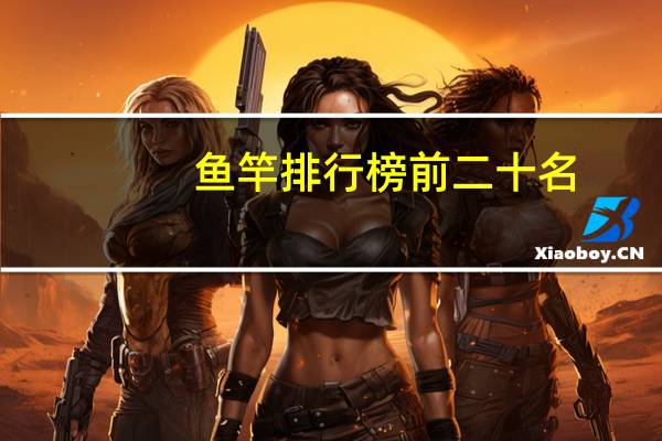 鱼竿排行榜前二十名