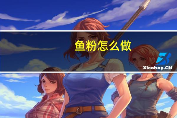 鱼粉怎么做，长沙正宗鱼粉培训