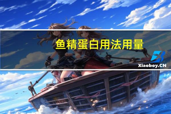 鱼精蛋白用法用量
