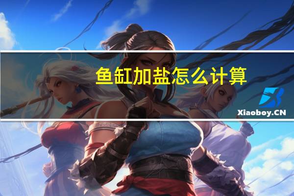 鱼缸加盐怎么计算