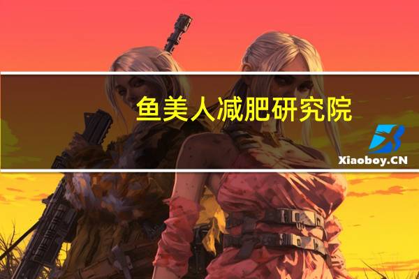 鱼美人减肥研究院（鱼美人减肥）
