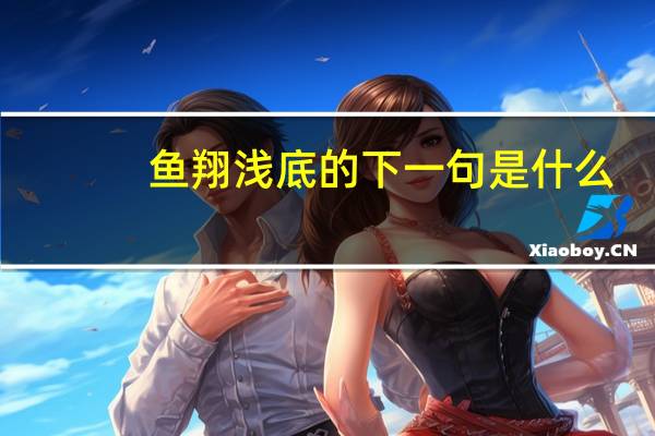 鱼翔浅底的下一句是什么