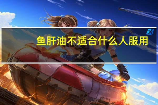 鱼肝油不适合什么人服用（鱼肝油不适合什么人群吃）