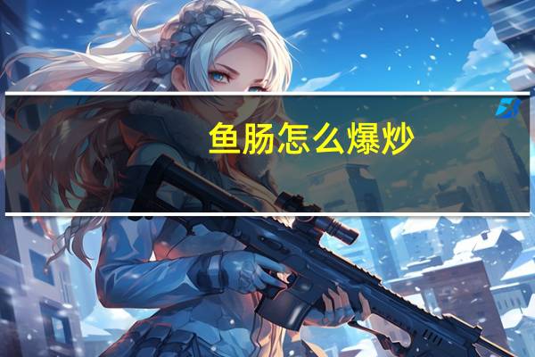 鱼肠怎么爆炒