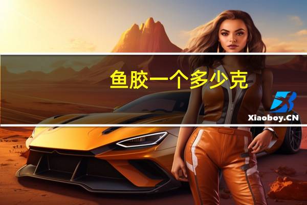 鱼胶一个多少克