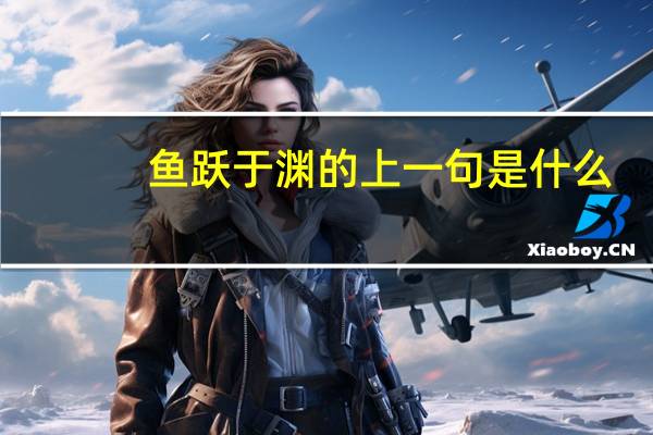 鱼跃于渊的上一句是什么