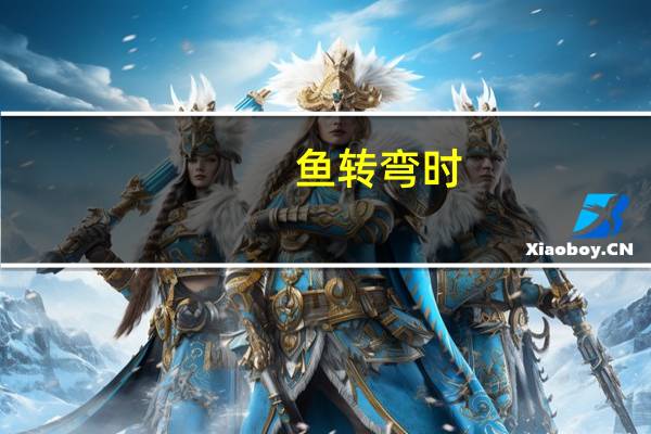 鱼转弯时,是靠什么摆动来完成的