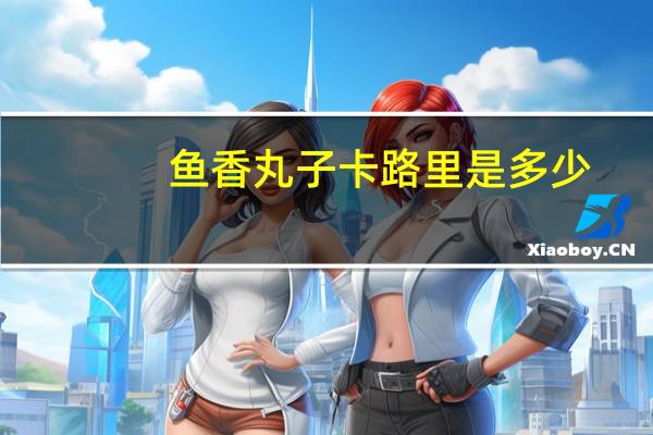 鱼香丸子卡路里是多少