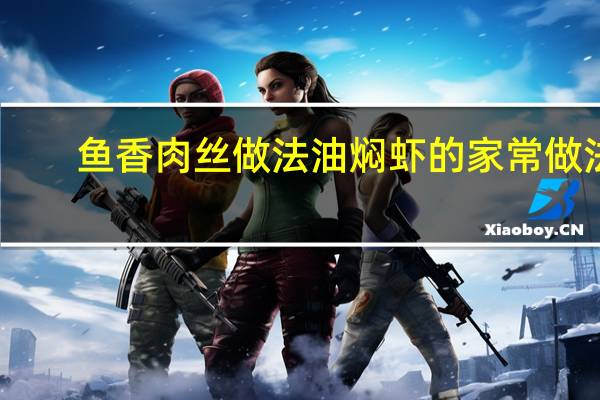 鱼香肉丝做法油焖虾的家常做法