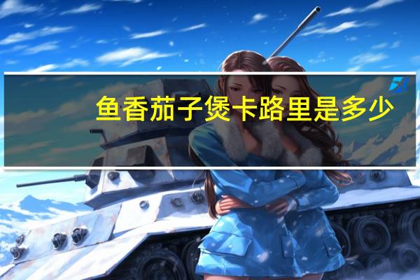 鱼香茄子煲卡路里是多少